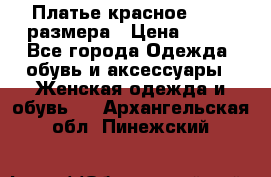 Платье красное 42-44 размера › Цена ­ 600 - Все города Одежда, обувь и аксессуары » Женская одежда и обувь   . Архангельская обл.,Пинежский 